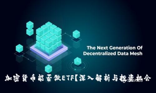加密货币能否做ETF？深入解析与投资机会
