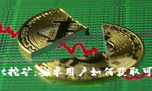 tpWallet挖矿：安卓用户如何获取可观收益？