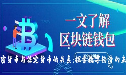加密货币与法定货币的关系：探索数字经济的未来