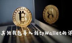 如何将其他钱包导入到tpWallet的详细指南