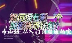 加密货币山姆：从入门到精通的完整指南