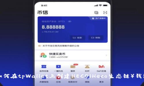 如何在tpWallet上创建HECO（Heco生态链）钱包