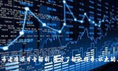 加密货币老牌项目全解析：深度了解比特币、以