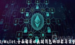 tpWallet：全面解析以太坊钱包的功能与优势