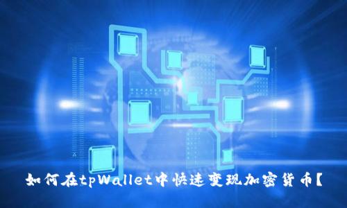 如何在tpWallet中快速变现加密货币？