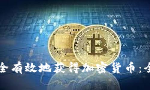 如何安全有效地获得加密货币：全面指南