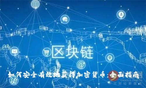 如何安全有效地获得加密货币：全面指南