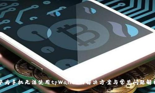 华为手机无法使用tpWallet的解决方案与常见问题解析