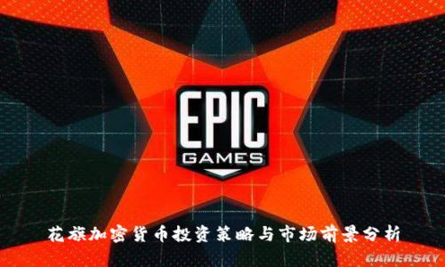 花旗加密货币投资策略与市场前景分析