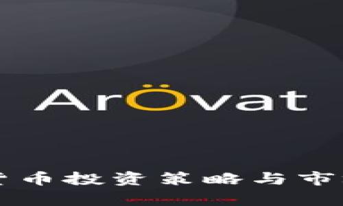 花旗加密货币投资策略与市场前景分析