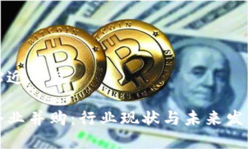 思考一个贴近并且

加密货币企业并购：行业现状与未来发展趋势分析