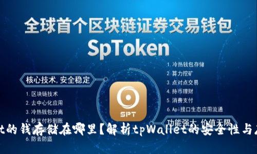 tpWallet的钱存储在哪里？解析tpWallet的安全性与存储机制