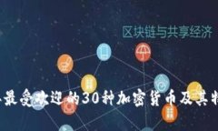 2023年最受欢迎的30种加密货币及其特点解析