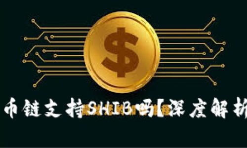 tpWallet货币链支持SHIB吗？深度解析与用户指南