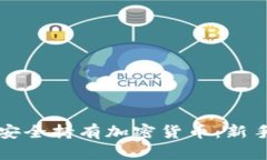 如何安全持有加密货币：新手指南