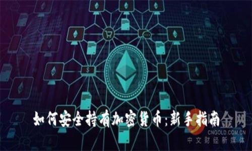 如何安全持有加密货币：新手指南