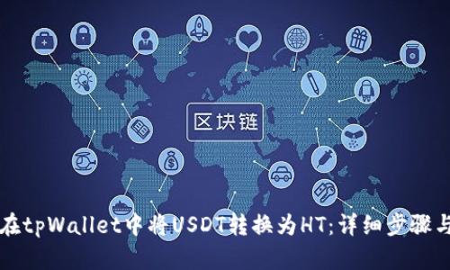 如何在tpWallet中将USDT转换为HT：详细步骤与指南