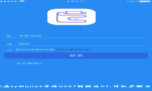 如何在tpWallet中将USDT转换为HT：详细步骤与指南