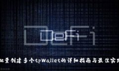 批量创建多个tpWallet的详细指南与最佳实践