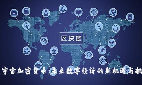 元宇宙加密货币：未来数字经济的新机遇与挑战