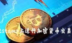 如何在Bitstamp上进行加密货币交易：全面指南