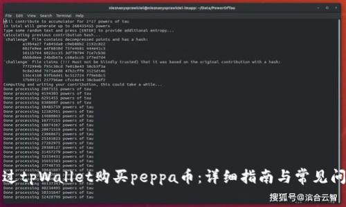 如何通过tpWallet购买peppa币：详细指南与常见问题解答
