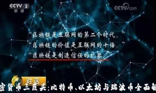 
加密货币三巨头：比特币、以太坊与瑞波币全面解析