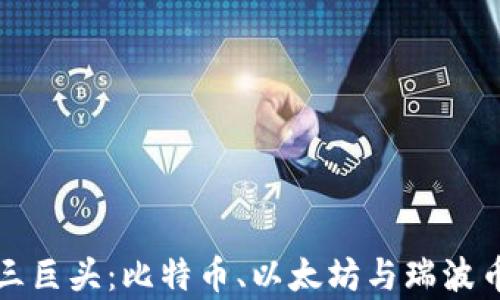 
加密货币三巨头：比特币、以太坊与瑞波币全面解析