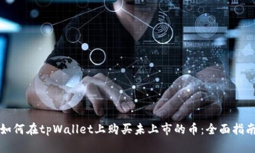 如何在tpWallet上购买未上市的币：全面指南