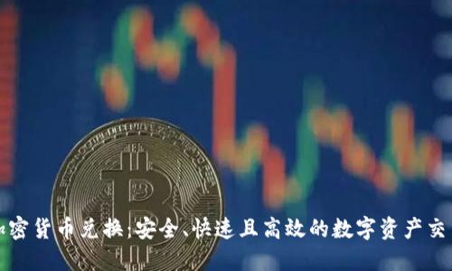 对称加密货币兑换：安全、快速且高效的数字资产交易方式