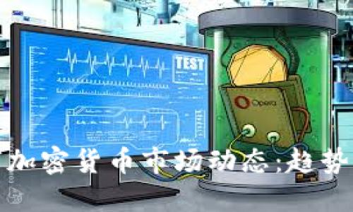 2023年数字加密货币市场动态：趋势、挑战与机遇