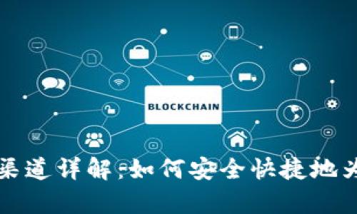 tpWallet充值渠道详解：如何安全快捷地为你的账户加值