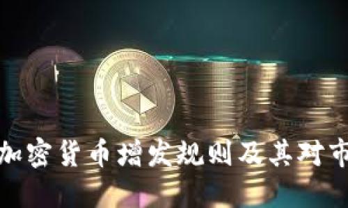 深入解读加密货币增发规则及其对市场的影响