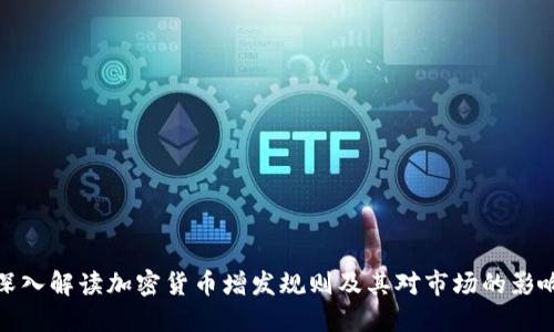 深入解读加密货币增发规则及其对市场的影响