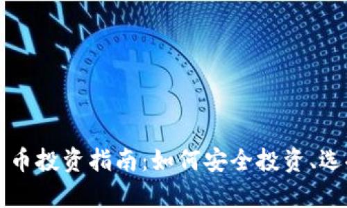 120万欧元加密货币投资指南：如何安全投资、选择平台与回报分析