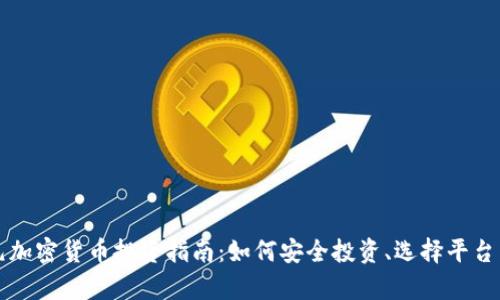 120万欧元加密货币投资指南：如何安全投资、选择平台与回报分析