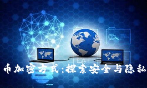 数字货币加密方式：探索安全与隐私的未来