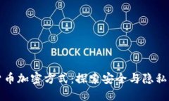 数字货币加密方式：探索安全与隐私的未来