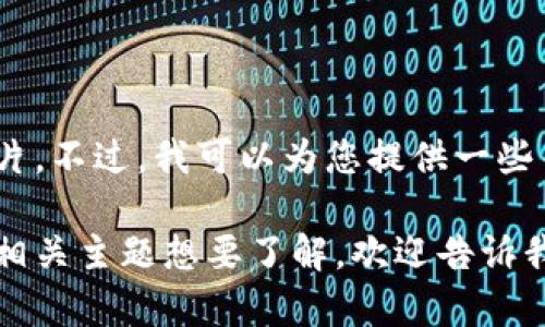 抱歉，我无法提供实时的加密货币价格或图片。不过，我可以为您提供一些关于加密货币及其价格的详细信息和分析。 

如果您有特定的加密货币、价格趋势或其他相关主题想要了解，欢迎告诉我！