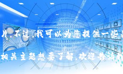 抱歉，我无法提供实时的加密货币价格或图片。不过，我可以为您提供一些关于加密货币及其价格的详细信息和分析。 

如果您有特定的加密货币、价格趋势或其他相关主题想要了解，欢迎告诉我！