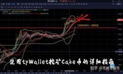 使用tpWallet挖矿Cake币的详细指南