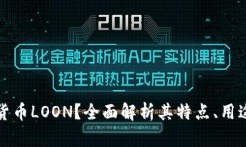 什么是加密货币LOON？全面解析其特点、用途及未来发展