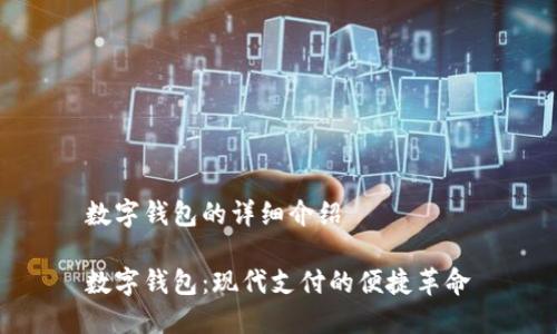 数字钱包的详细介绍

数字钱包：现代支付的便捷革命