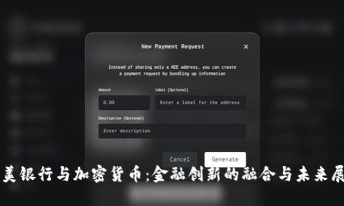 华美银行与加密货币：金融创新的融合与未来展望