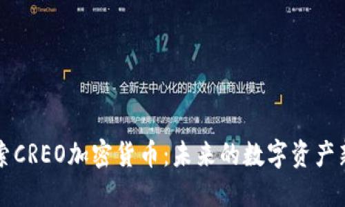 探索CREO加密货币：未来的数字资产新星