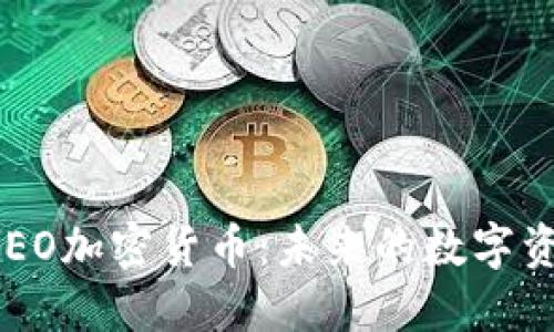 探索CREO加密货币：未来的数字资产新星
