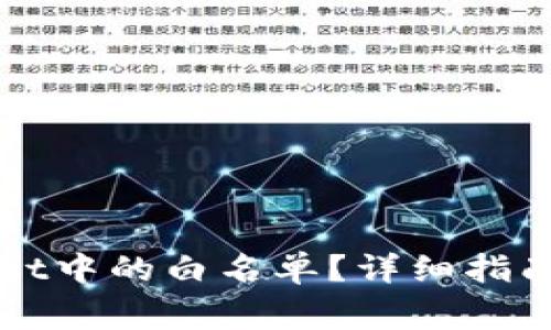 如何移除tpWallet中的白名单？详细指南与常见问题解答