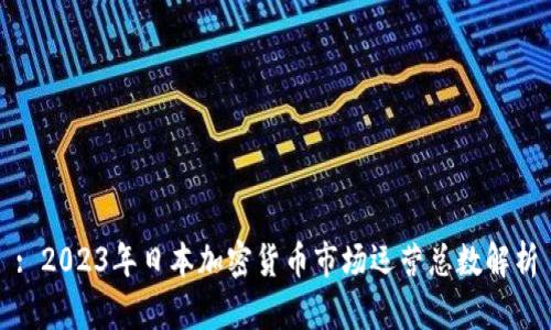 : 2023年日本加密货币市场运营总数解析
