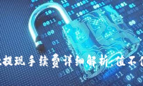 tpWallet提现手续费详细解析：值不值得使用？