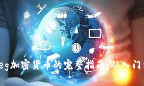 购买Feg加密货币的完整指南：从入门到精通